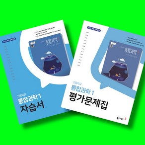 고등학교 통합과학 1 자습서 + 평가문제집 전2권 세트 (동아 김호련) (2025년 고1용)(22개정 교육과정), 과학영역, 고등학생