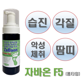 Zabaon F5 (150ml) 폼타입 조개껍질추출물100%+피톤치드 숙성목초액+카보머 (습진 가려움 악성체취 완화), 1개