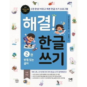 해결! 한글 쓰기 2: 받침 있는 글자:2권 완성! 바르고 예쁜 한글 쓰기 프로그램, 해결책