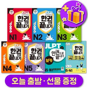 다락원 일본어 JLPT 한권으로 끝내기 최신개정판 N1 N2 N3 N4 N5 보카 빈출표현, JLPT 한권으로 끝내기 N2 +사은품