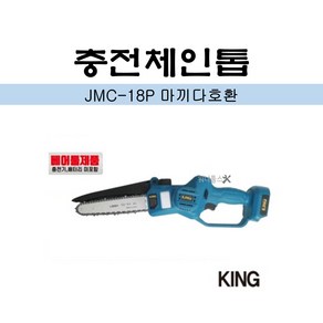 킹 충전체인톱 JMC-18P 8인치 베어툴 충전기X배터리X 브러시리스 마끼다호환 18V 미니톱, 1개