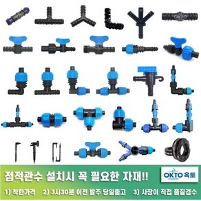 물호스 +점적호스 점적테이프 부속 모음