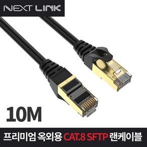 넥스트링크 S-FTP CAT.8 옥외용 랜케이블 10M NEXTLINK-UD810M, 1개, 50m