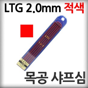 샤프심 LTG 2.0mm 적색 목공 홀더 샤프 다용도 목수연필 목공홀더펜 펜슬 도면 스케치