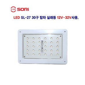 소리 LED SL-27 30구 탑차 사각 실래등 농기계 선박 중장비 캠핑카 실래등 12V~32V 사용, 1개