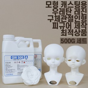 무발포 경질 우레탄 레진 수지 500G (주제250g + 경화제 250g) 화이트 아이보리