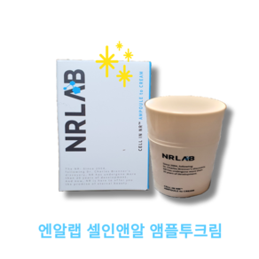 [정품][단품] 엔알랩 셀인앤알 앰플투크림 / cell in n ampoule to ceam 광채피부연출 200시간 항산화지속 속건조 탄력 동안탄력앰플, 1개, 45ml