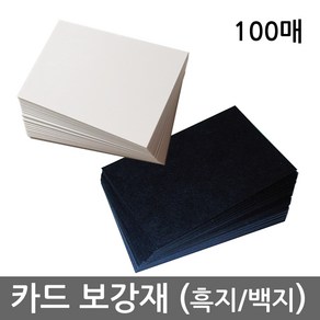 카드 보강재 (흑지 / 백지 Black / White Paper) - 보드게임 제작용 카드로 나만의 게임을 손쉽게 만들어보세요