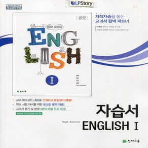 (선물) 2025년 천재교육 고등학교 영어 1 자습서 (High School English 1 ) (이재영 교과서편) 2~3학년