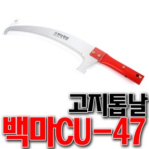 국산 백마고지톱 고지톱날 CU47 전정톱 고지톱대 장대 백마톱 국산톱 고지톱 태흥톱 장대톱, 1개