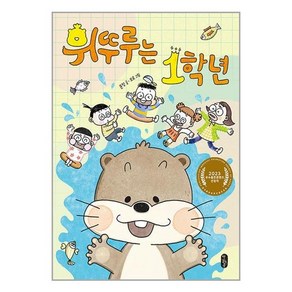 책읽는곰 휘뚜루는 1학년 (마스크제공)