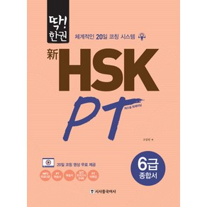 딱!한권신 HSK PT 6급 종합서:체계적인 20일 코칭 시스템, 시사중국어사