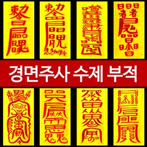 노랑 행운부적 금전 재물 이사 삼재 원진 매매 합격 사랑, 부부화합, 1개