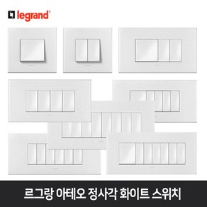 르그랑 아테오 화이트 정사각 스위치 감성 인테리어, 아테오 정사각 스위치 8구, 1개