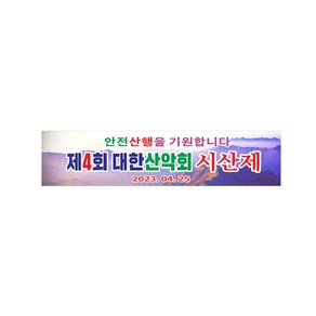 시산제 산악회 현수막 7-2-61, 2번디자인선택, 고리작업(끈없음), 1개