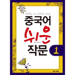 중국어 쉬운 작문. 1, 다락원