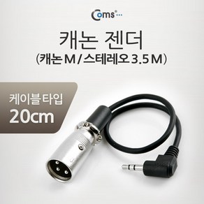 캐논 변환 케이블 20cm XLR M to 3.5mm 스테레오 M kiesza3152*070559939Ks, 본상품선택, 상세 설명 참조