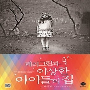 [개똥이네][중고-상] 페러그린과 이상한 아이들의 집