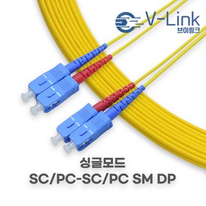 브이링크 국산 광 점퍼코드 SC SC SM DP(2C) 싱글모드 광 패치코드 케이블 1M - 100M