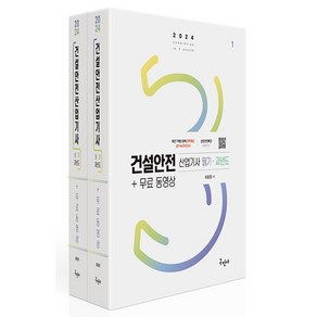 2024 건설안전산업기사 필기 + 과년도 + 무료동영상, 구민사