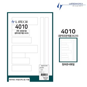 레이테크 화일인덱스용라벨지10칸 A4정부문서용라벨 10칸 정부문서라벨 100매 LTP-4010 폼텍호환 3629