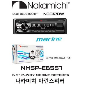 패키지 나카미치 NQ512BW 1딘 메카리스 듀얼블루투스 카오디오 + 마린스피커 NMSP-E6557