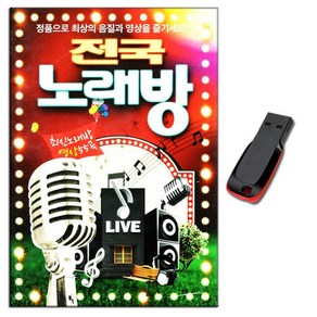 동영상USB 전국노래방 55곡-트로트USB/인기가요/트로트동영상/가사지원/네비게이션/안동역에서/진성/뿐이고