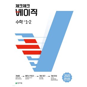 체크체크 베이직 수학 중 1-2