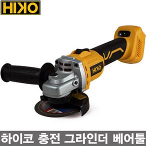 하이코 HIKO 속도조절형 충전 그라인더 베어툴 마끼다용 디월트용 4인치 5인치 커버제공