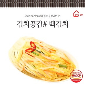 김치공감# (당일생산) 바로담근 백김치 2kg 3kg 5kg