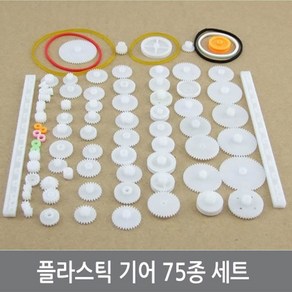 싸이피아 P69 75종 플라스틱 기어 세트 DIY 조립