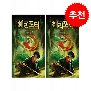 해리 포터와 비밀의 방 1 2 세트 (무선) (20주년 개정판) + 쁘띠수첩 증정, 문학수첩, J.K. 롤링