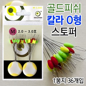[붕어하늘] 골드피쉬 칼라 O형 찌스토퍼, LL (4.0~5.0호용)