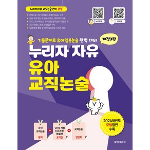 누리자 자유 유아 교직논술, 정현경(누리자쌤), 유자쌤(저), 알레그리아