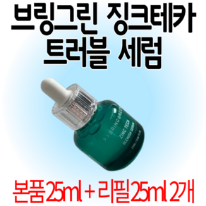 ( 세럼 25ml 본품1개 + 리필2개 ) 세럼 25ml 본품 1개 + 리필 1개) 브링그린 징크테카 트러블 세럼 한정기획, 1세트, 75ml