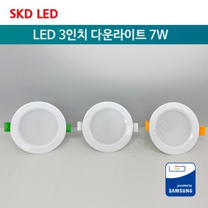 [SKD LED] LED 다운라이트 3인치 7W ksc7653