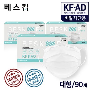 베스킵 비말차단용 KF-AD 마스크 90매 식약처허가, 01.비말차단용마스크 90매, 3개