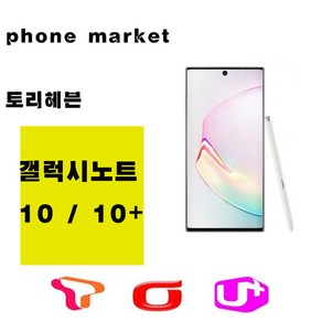 삼성 갤럭시노트10 노트10플러스 256G 512G 미사용 공기계 새제품 통신3사 알뜰폰 모두 사용 가능, 아우라화이트, 갤럭시노트 10+ 256GB 본체+충전기셋, 256GB