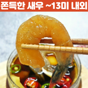 탱글탱글 식감깡패 간장 깐새우장 250g 350g