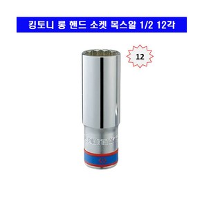 킹토니 롱 핸드 소켓 복스알 1/2 12각 8mm~32mm