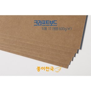 종이천국 두꺼운 크라프트보드 크라프트팩 600g(1T) 다양한 사이즈, A2(420x594) 10장