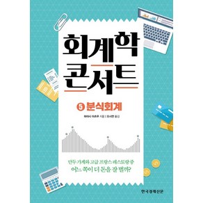 회계학 콘서트 5: 분식회계, 한국경제신문, 하야시 아츠무 저/오시연 역