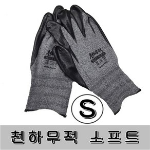 천하무적 소프트 장갑 SOFT 니트릴장갑 코팅장갑 S, 1개