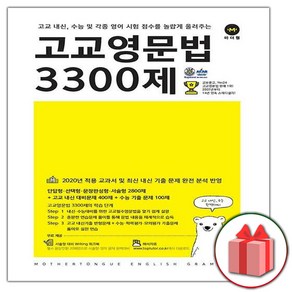 선물+2025년 마더텅 고교 영문법 3300제