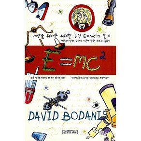 E=mc2, 생각의나무, 데이비드 보더니스