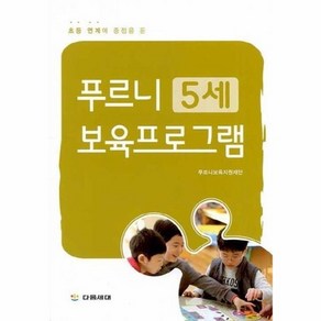 푸르니 5세 보육프로그램 (초등 연계에 중점을 둔), 상품명