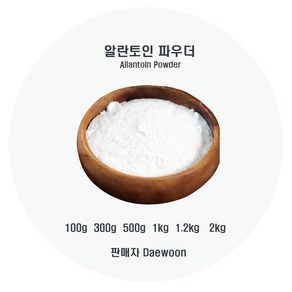 알란토인(분말) Allantoine Powde 미백원료 100g 300g 500g 1kg, 1개