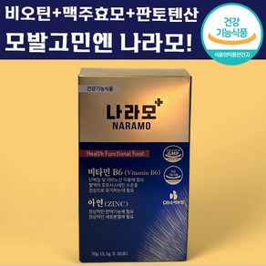 [ ] 나라모 비오틴 맥주효모 판토텐산 식약처 기능성 인정 탈모 머리카락 보충 후기 인증 비오틴 판토텐산 맥주 효모 임산부 남성 남자 추천 환, 1개, 20회분