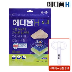 메디폼 H 잘라쓰는 타입 2매입 (10 x 10cm) (사은품증정)