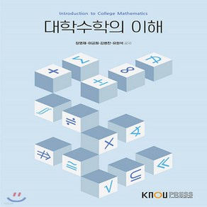 새책-스테이책터 [대학수학의 이해(워크북 포함)]-장영재 외 지음, 대학수학의 이해(워크북 포함), 한국방송통신대학교출판문화원, 장영재,이긍희,김병찬,유원석